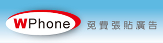 WPhone-免費張貼廣告